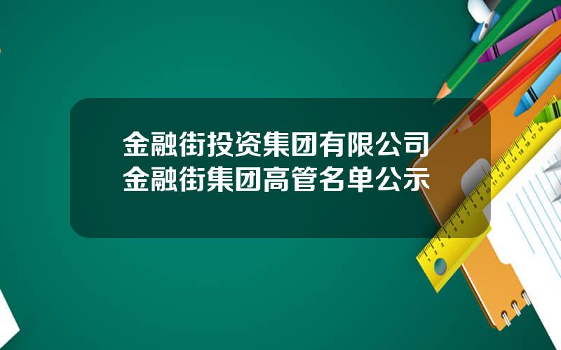 金融街投资集团有限公司 金融街集团高管名单公示